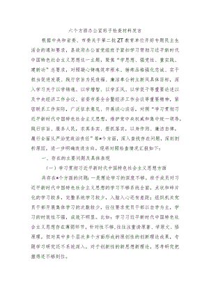 六个方面办公室班子检查材料发言.docx