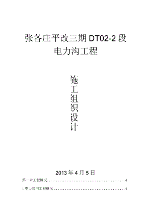 电力管沟工程施工组织设计.docx