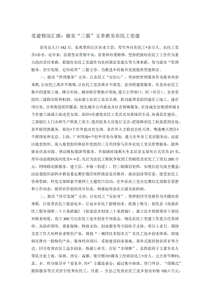 党建情况汇报：做实“三篇”文章 抓实农民工党建.docx