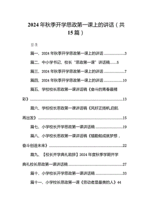 2024年秋季开学思政第一课上的讲话最新版15篇合辑.docx
