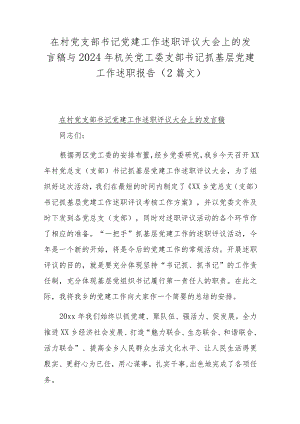 在村党支部书记党建工作述职评议大会上的发言稿与2024年机关党工委支部书记抓基层党建工作述职报告（2篇文）.docx