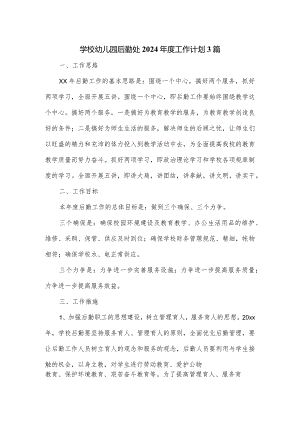 学校幼儿园后勤处2024年度工作计划3篇.docx