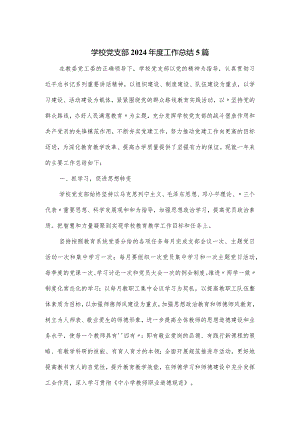 学校党支部2024年度工作总结5篇.docx