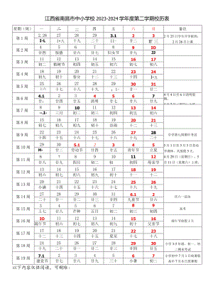 江西省南昌市中小学校2023-2024学年度第二学期春学期校历表教学日历教师家长学生行事历计划安排时间表.docx