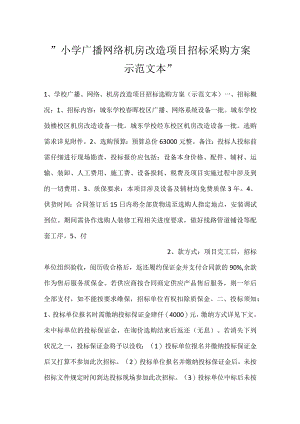 -小学广播网络机房改造项目招标采购方案示范文本-.docx
