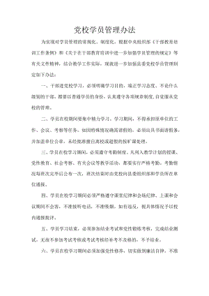 党校学员管理办法.docx
