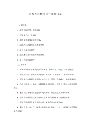 吾悦社区居务公开事项目录.docx