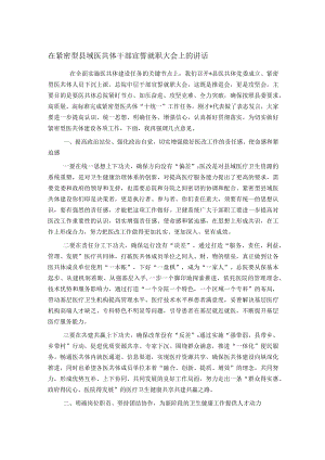 在紧密型县域医共体干部宣誓就职大会上的讲话.docx