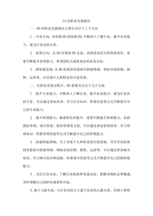 bd的职业发展路径.docx