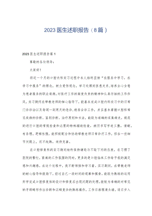 2023医生述职报告(8篇).docx