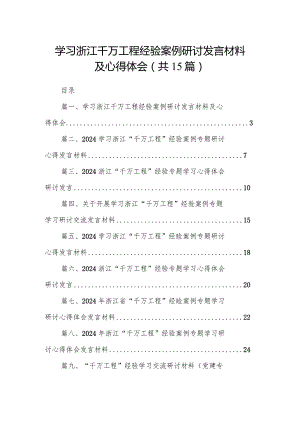 学习浙江千万工程经验案例研讨发言材料及心得体会15篇供参考.docx