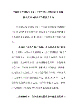 中国农业发展银行XX分行在生态环保项目融资领域提供支持方面的工作新亮点总结.docx