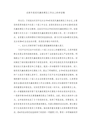 2024年在新年度党风廉政建设工作会上的讲话稿.docx
