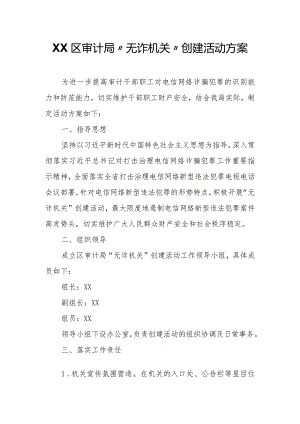 XX区审计局“无诈机关”创建活动方案.docx
