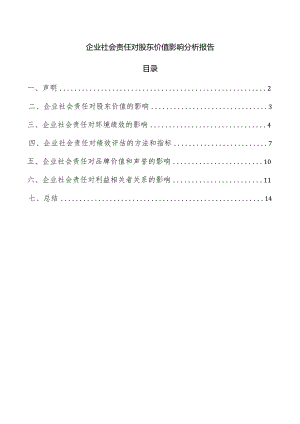 企业社会责任对股东价值影响分析报告.docx