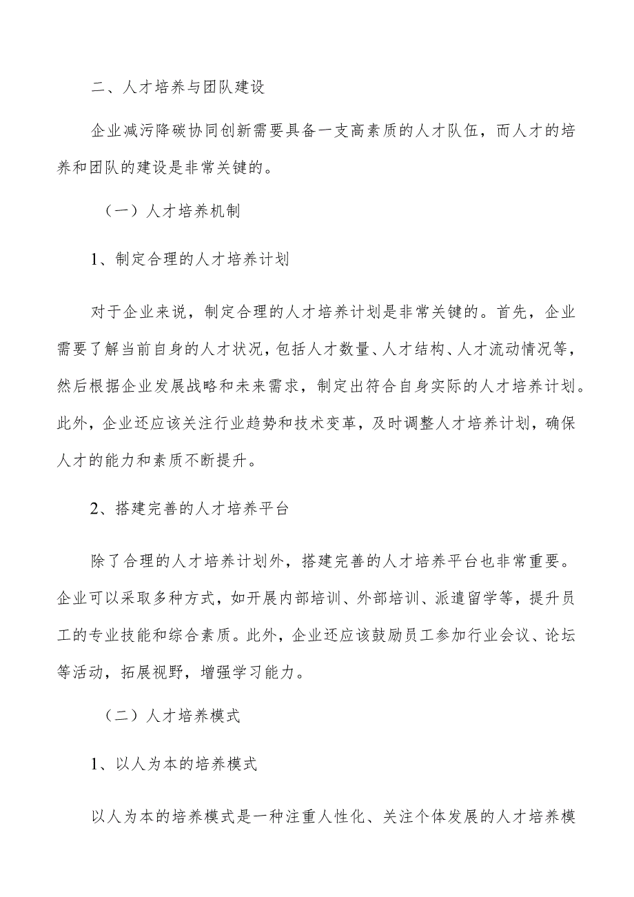 企业减污降碳人才培养与团队建设方案.docx_第3页