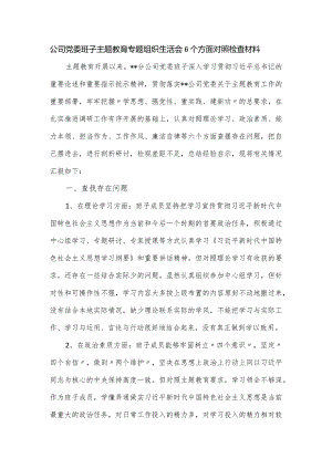 公司党委班子主题教育专题组织生活会6个方面对照检查材料.docx