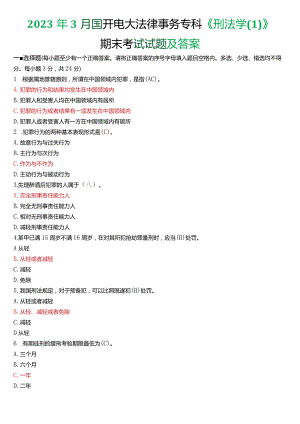 2023年3月国开电大法律事务专科《刑法学》期末考试试题及答案.docx
