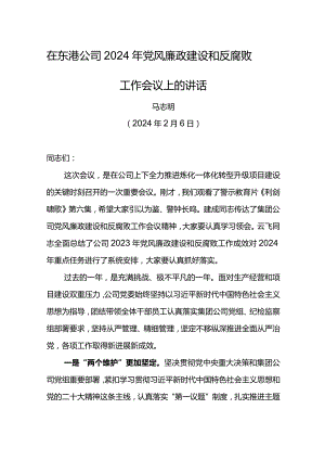 党委书记在东港石化公司2024年党风廉政建设和反腐败工作会议上的讲话.docx