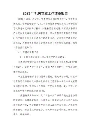 2023年机关党建工作述职报告.docx
