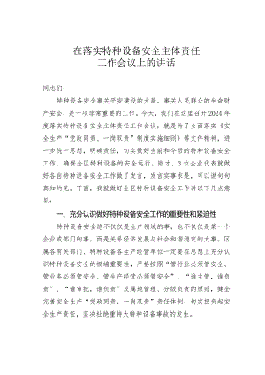 在落实特种设备安全主体责任工作会议上的讲话.docx