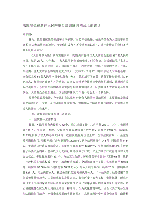法院院长在新任人民陪审员培训班开班式上的讲话.docx