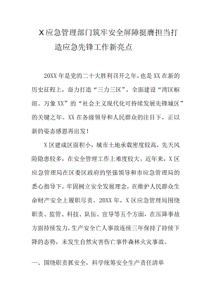 X应急管理部门筑牢安全屏障挺膺担当打造应急先锋工作新亮点.docx