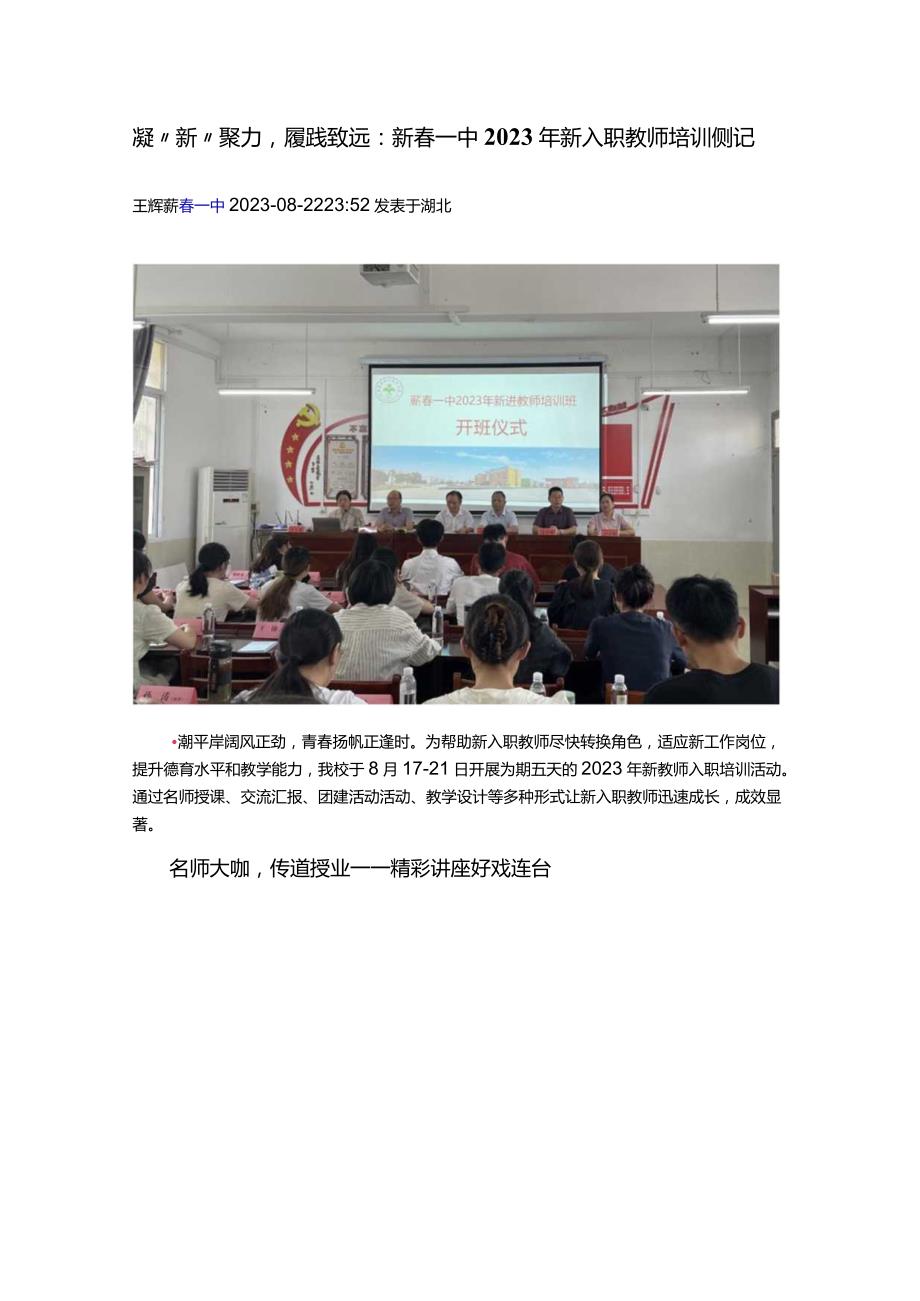 凝“新”聚力履践致远:蕲春一中2023年新入职教师培训侧记.docx_第1页