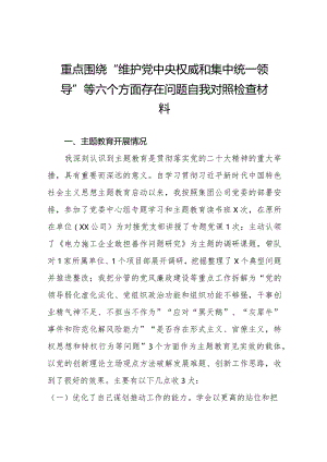 四篇2023第二批主题教育民主生活会“维护党中央权威和集中统一领导”等六个方面的问题对照检查材料.docx