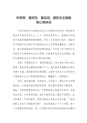 “学思想、强党性、重实践、建新功”主题教育学习心得感悟七篇.docx