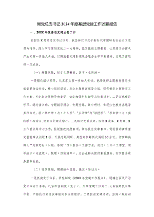 局党总支书记2024年度基层党建工作述职报告.docx