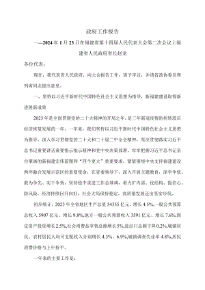 2024年福建省政府工作报告（2024年1月23日在福建省第十四届人民代表大会第二次会议上）（2024年）.docx