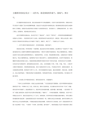 主题教育座谈会发言——改作风就是要做到有底气、接地气、树正气.docx