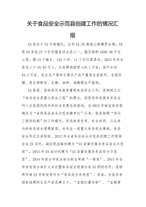 关于食品安全示范县创建工作的情况汇报.docx