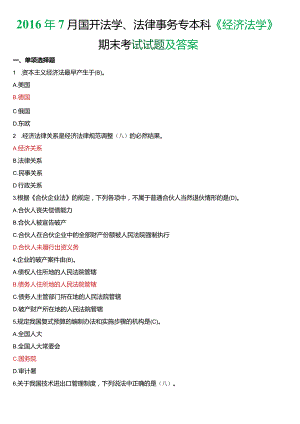 2016年7月国开法学、法律事务专本科《经济法学》期末考试试题及答案.docx