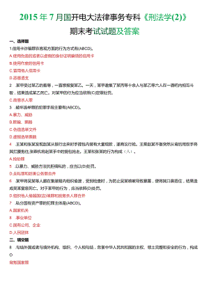 2015年7月国开电大法律事务专科《刑法学》期末考试试题及答案.docx