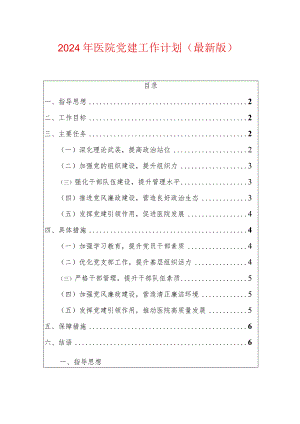 2024医院党建工作计划.docx