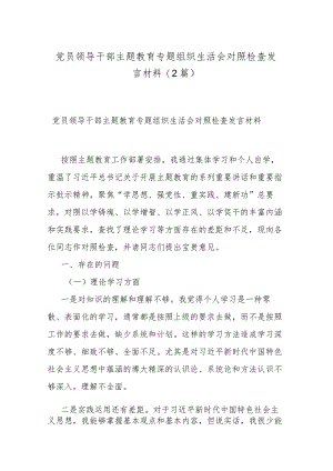 党员领导干部主题教育专题组织生活会对照检查发言材料(2篇).docx
