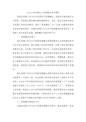 企业公司党建生产深度融合思考调研.docx