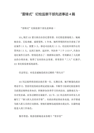 “雷锋式”纪检监察干部先进事迹4篇.docx
