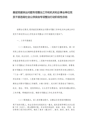 基层党建突出问题专项整治工作和机关和企事业单位党员干部违背社会公序良俗专项整治行动阶段性总结.docx
