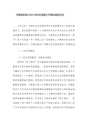 市委组织部2023年机关党建工作情况报告范文.docx