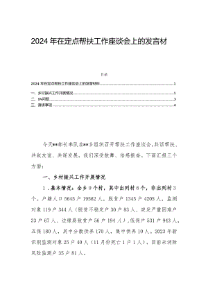 2024年在定点帮扶工作座谈会上的发言材料.docx