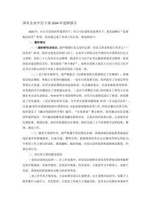 国有企业中层干部2024年述职报告.docx
