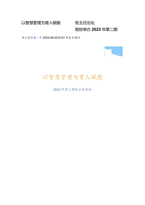 以智慧管理为育人赋能 —— 我校举办2023年第二期班主任论坛.docx