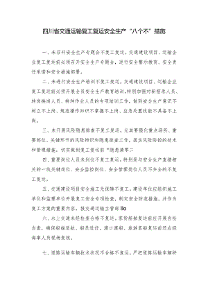 四川省交通运输复工复运安全生产“八个不”措施.docx