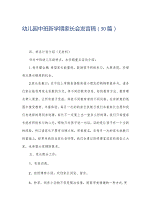 幼儿园中班新学期家长会发言稿（30篇）.docx