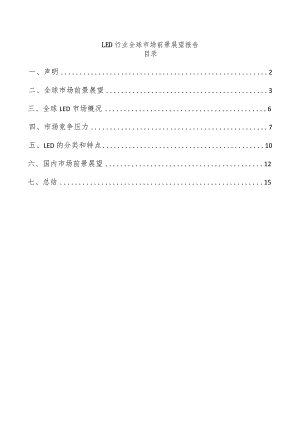LED行业全球市场前景展望报告.docx