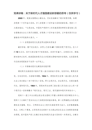 党课讲稿：关于新时代人才强国建设新部署的思考.docx