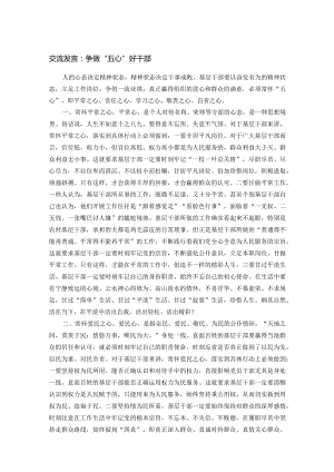 交流发言：争做“五心”好干部.docx